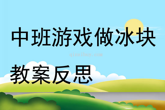 中班游戲做冰塊教案反思