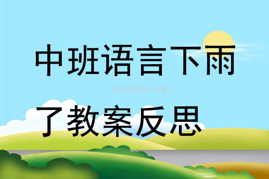 中班語言公開課下雨了教案反思