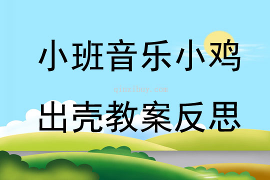 幼兒園小班音樂活動小雞出殼教案反思