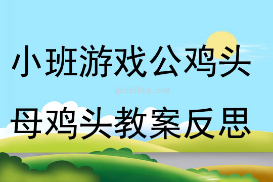 小班游戲公雞頭母雞頭教案反思