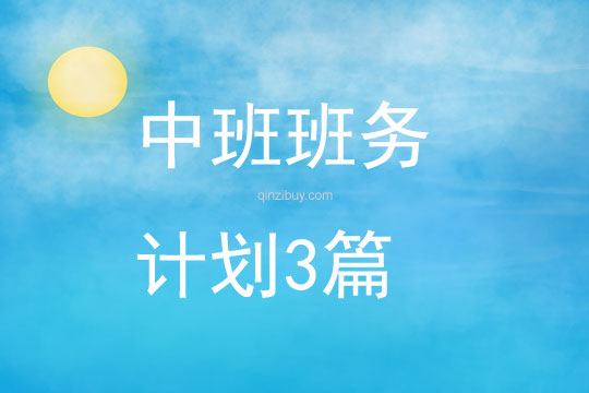 中班班務計劃3篇