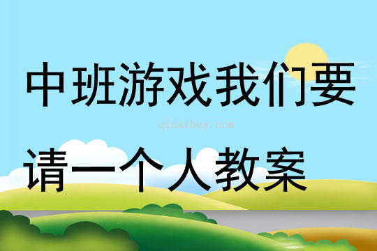 中班游戲我們要請一個人教案