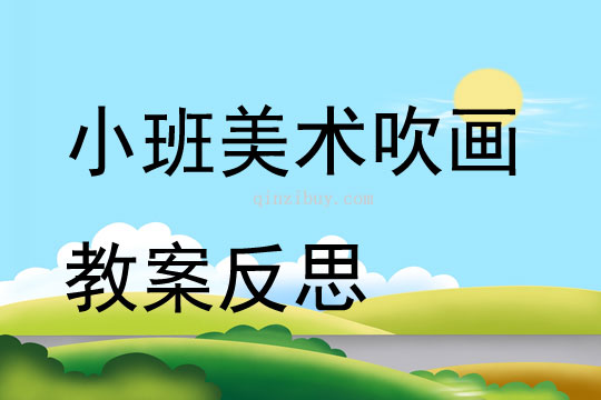 小班美術吹畫教案反思