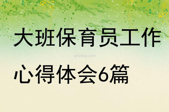 大班保育員工作心得體會6篇