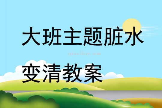 大班主題臟水變清教案