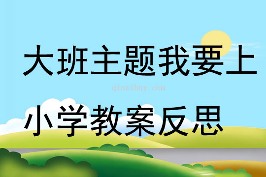 幼兒園大班主題我要上小學教案反思