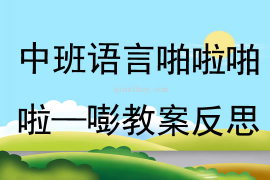 中班語言啪啦啪啦—嘭教案反思