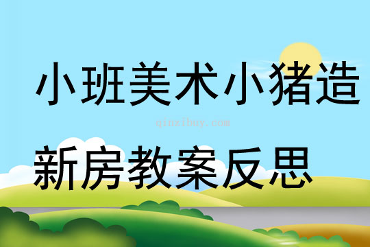 小班美術小豬造新房教案反思