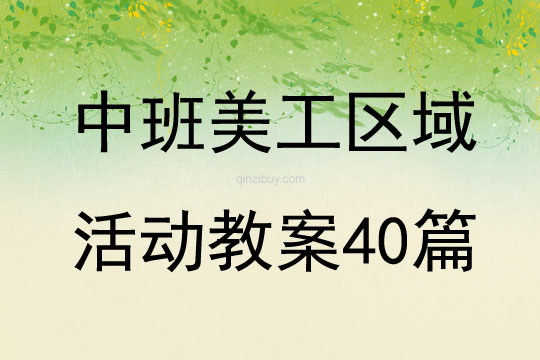 中班美工區(qū)域活動教案40篇