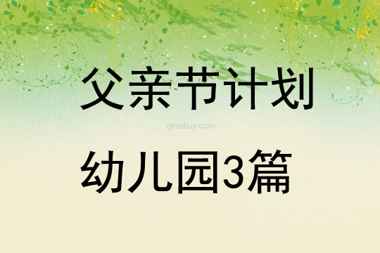 父親節計劃幼兒園3篇