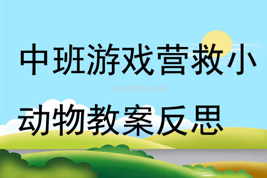 中班游戲公開課營救小動物教案反思