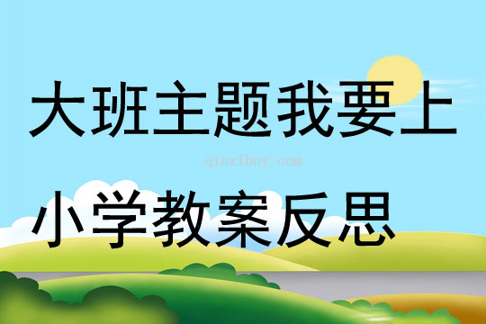 大班主題優質課我要上小學教案反思