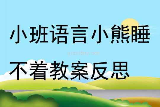 小班語(yǔ)言小熊睡不著教案反思