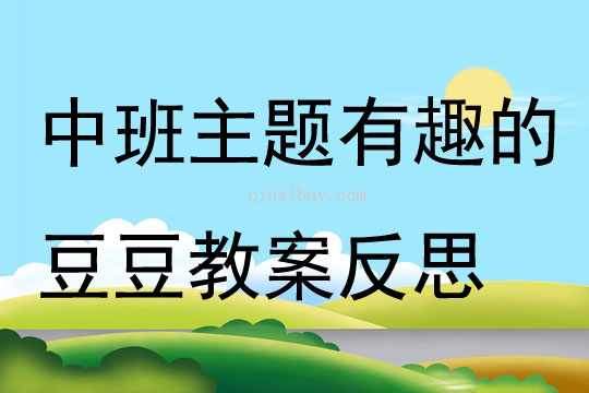 中班主題有趣的豆豆教案反思