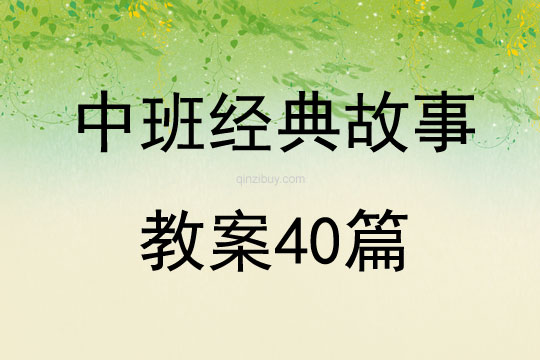 中班經(jīng)典故事教案40篇