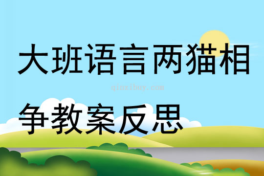 大班語言兩貓相爭教案反思