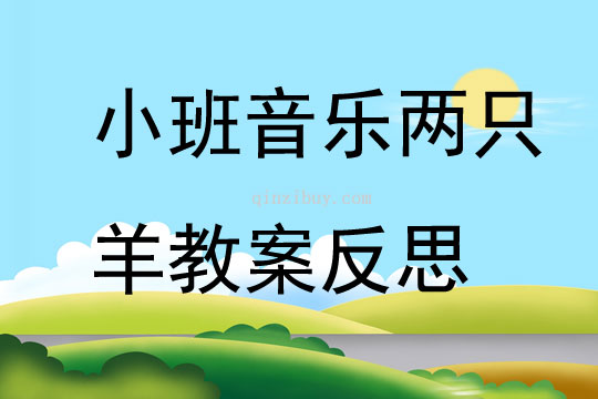 小班音樂公開課兩只羊教案反思