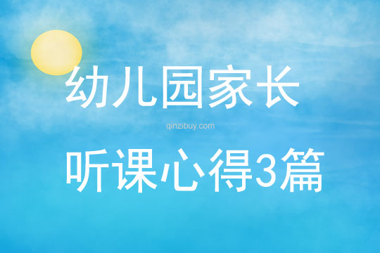 幼兒園家長(zhǎng)聽(tīng)課心得3篇