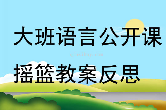 大班語言公開課公開課搖籃教案反思