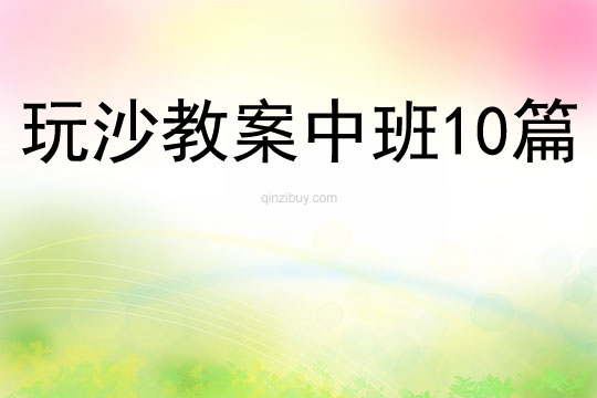 玩沙教案中班10篇