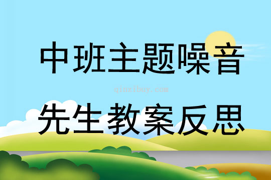 中班主題噪音先生教案反思