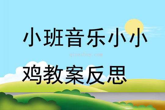小班音樂公開課小小雞教案反思