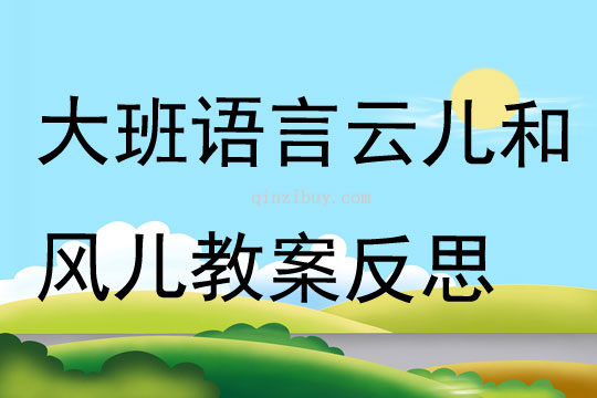 大班語言云兒和風兒教案反思