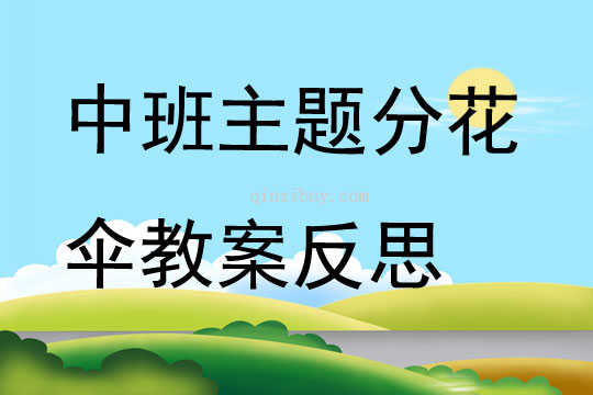 中班主題分花傘教案反思