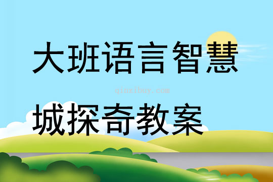 大班語(yǔ)言智慧城探奇教案