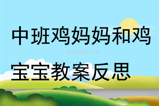 中班主題公開課雞媽媽和雞寶寶教案反思