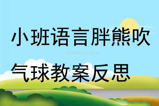 小班語言公開課胖熊吹氣球教案反思