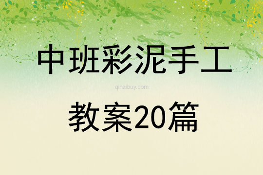 中班彩泥手工教案20篇