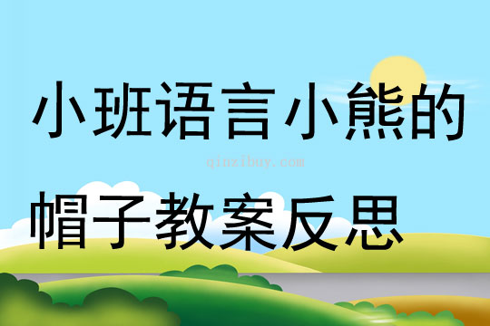 小班語(yǔ)言優(yōu)質(zhì)課小熊的帽子教案反思