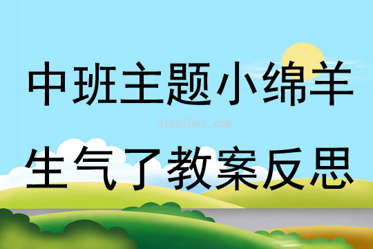 中班主題小綿羊生氣了教案反思