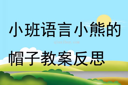 小班語言公開課小熊的帽子教案反思