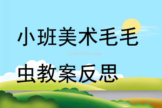 幼兒園小班美術毛毛蟲教案反思