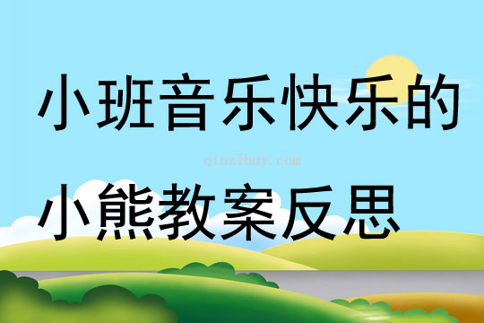小班音樂快樂的小熊教案反思