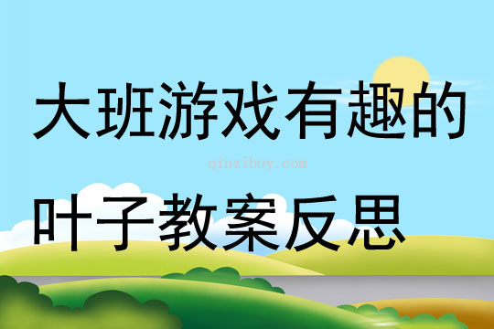 大班游戲有趣的葉子教案反思