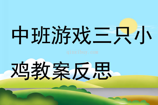 幼兒園中班游戲三只小雞教案反思