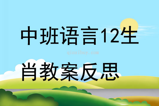 中班語言12生肖教案反思