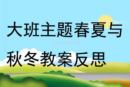 大班主題春夏與秋冬教案反思