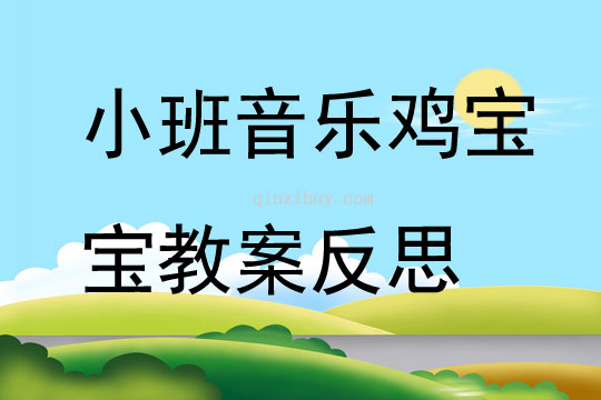 小班音樂雞寶寶教案反思