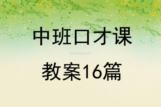 中班口才課教案16篇
