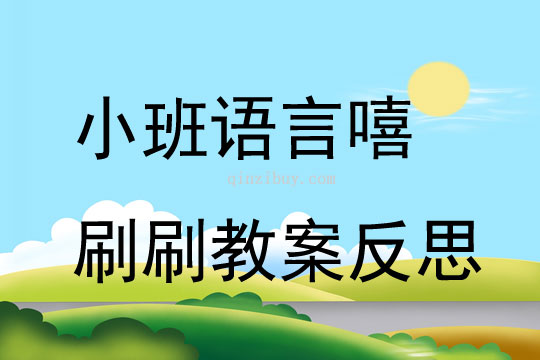小班語言優質課嘻刷刷教案反思