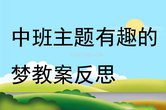 中班主題有趣的夢教案反思