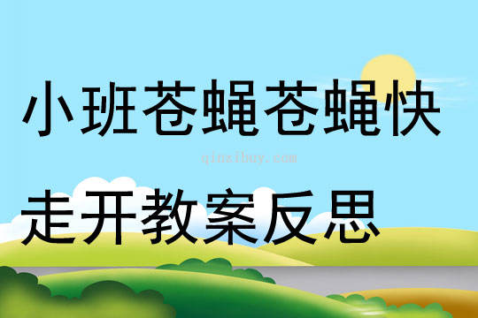 小班語言蒼蠅蒼蠅快走開教案反思