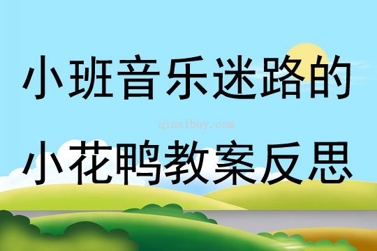 小班音樂優(yōu)質(zhì)課迷路的小花鴨教案反思