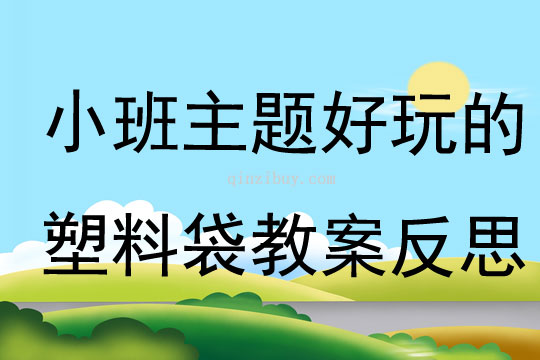 小班主題好玩的塑料袋教案反思