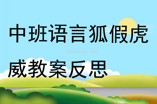中班語(yǔ)言公開(kāi)課狐假虎威教案反思