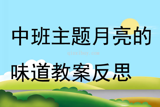 中班主題月亮的味道教案反思